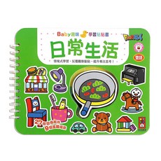 風車圖書 日常生活 Baby趣味學習貼貼書 (新版)
