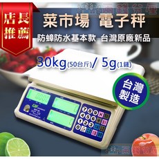 兩錢分厘磅秤專賣 全新菜市場電子秤 防蟑防水大字幕 台灣原廠新品 30kg/50斤, 詳見包裝, 詳見包裝