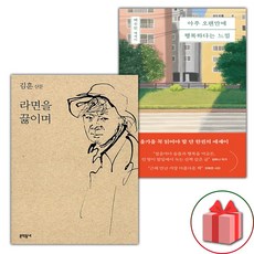 라면을 끓이며 + 아주 오랜만에 행복하다는 느낌 세트