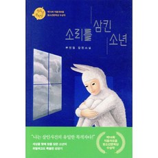 소리를 삼킨 소년:제10회 자음과 모음 청소년문학상 수상작 | 부연정 장편소설, 자음과모음
