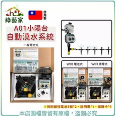 綠藝家 A01小陽台 自動澆水系統 (WIFI 插電式), 1個, 一般電池式, N/A
