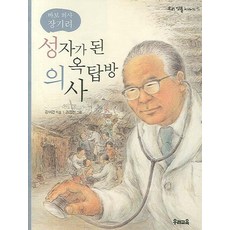성자가 된 옥탑방 의사:바보 의사 장기려, 우리교육, 상세내용 참조