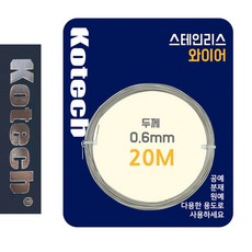 ONDA 코텍8056 스테인레스 와이어 0.6mm x 20M 액자걸이 철사, ■옵, []■션■선택■구매, 1개