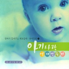 미개봉CD)아기사랑 영재만들기 - 엄마가 들려주는 태교음악/유아음악 2집 (3CD)