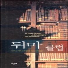 [개똥이네][중고-상] 뒤마 클럽