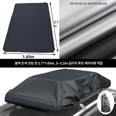 자동차 루프 방수커버 자외선, 1개, 블랙 2.7x1.45m