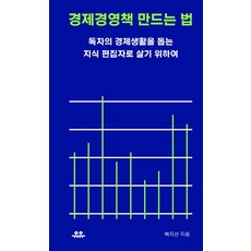 경제경영책 만드는 법:독자의 경제생활을 돕는 지식 편집자로 살기 위하여, 유유, 백지선