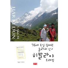 與76歲德國阿嬤穿著拖鞋的喜馬拉雅健行, 李芭達 著, 羅林比特