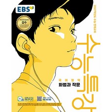 ++EBS 수능특강 국어영역 화법과 작문 (2026년) - 2027학년도 수능 연계교재 ++, 고등학교 3학년, 한국어