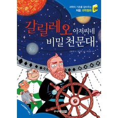 갈릴레오 아저씨네 비밀 천문대, 주니어김영사, 상세내용 참조