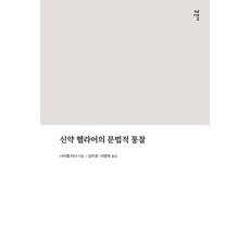 신약 헬라어의 문법적 통찰, 감은사