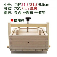 梧桐木製豆腐模具 DIY豆腐工具 豆腐框子 家用豆腐盒子 帶壓桿, 1個, 21*21*9.5cm做7.5斤豆腐