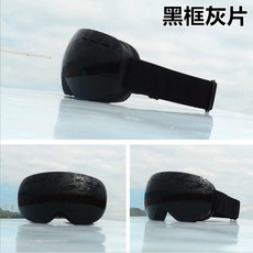 HX06 雙層防霧雪鏡 亞版成人滑雪鏡 德國PC片 REVO膜 義大利防霧片 抗UV400 台灣現貨, 1個, 黑框灰片(光穿透率15.8%)