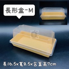 【酷克工具坊】含稅附發票 牛皮輕食盒 吐司盒 三明治盒 牛皮盒 甜點盒 義大利麵盒, 長形盒-M (1608), 1個