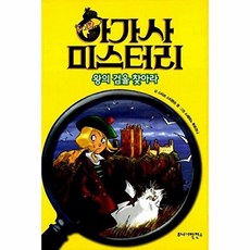웅진북센 아가사 미스터리 3 - 왕의 검을 찾아라, 주니어발전소, 9788997882083