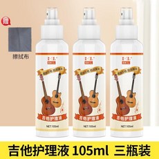 ML 吉他護理液 3瓶裝 附贈擦拭布, 1瓶裝, 樂器清潔護理 防鏽防開裂 ,1瓶裝 送擦拭布 護理保養油, N/A
