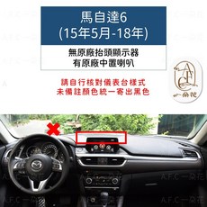 【 A.F.C 一朵花】超纖皮革避光墊, 1個, 馬自達6(15年5月-18)無抬頭有喇叭