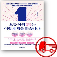 초등 상위 1%는 이렇게 책을 읽습니다 + (오늘출발), 웨일북, 최지아