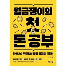 월급쟁이의 첫 돈 공부 - 마이너스 직장인의 반전 인생을 위하여, 체인지업, 한주주(한아름)(저)