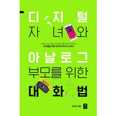 디지털 자녀와 아날로그 부모를 위한 대화법:스마트 시대 사춘기 자녀와의 소통! 미디어 리터러시, 따스한이야기