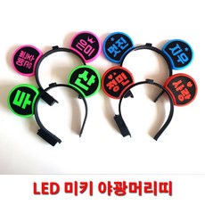 LED 미키머리띠 제작 야광머리띠 야광용품 파티친구사이, 1개, 초록