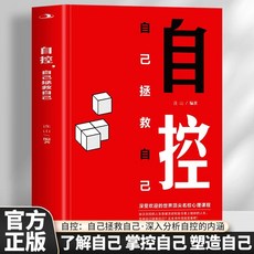 促銷 正版 自控自己拯救自己 社交人際溝通自控力自律書籍心理學斷捨離 番茄書屋, 自控：自己拯救自己