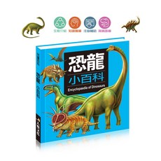 恐龍小百科*銷售百萬冊，兒童注音版恐龍圖鑑百科全書，生態知識啟蒙, 人類文化, 恐龍小百科