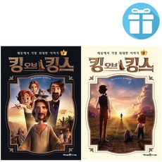 킹 오브 킹스 어린이 어린이 만화 책 상 . 하 세트 (전 2권) - 어린이 비말마스크 제공