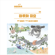 하루와 미요, 문학동네