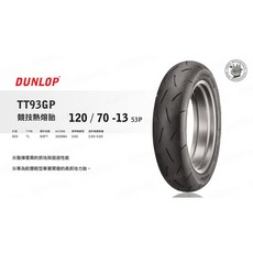 DUNLOP TT93GP 競技熱熔胎 120/70-13, 1個, 90 90 10