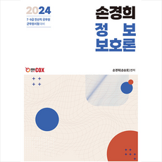 2024 손경희 정보보호론 + 쁘띠수첩 증정, 에듀콕스