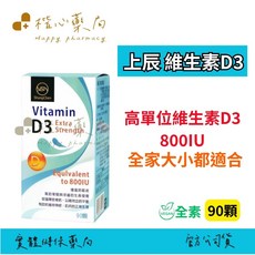 上辰維生素D3 800IU 90顆 全素, 1個