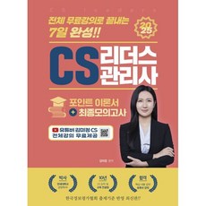 2025 CS 리더스관리사(CS leaders) 포인트 이론서+최종모의고사, 지식오름