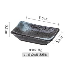 日式陶瓷調味碟 醬油碟 醋碟 蘸料碟 小菜碟, 黑珍珠 - 3寸日式味碟, 1個, 如圖