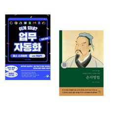 (서휘승) 이게 되네? 업무 자동화 미친 활용 앱스 스크립트 with 챗GPT + (손자) 손자병법 (전2권)