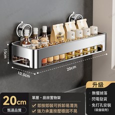 DFMEI 不鏽鋼廚房吸盤置物架免打孔牆上壁掛式油鹽醬醋調味品收納整理架, 1個, 單層·廚房置物架20cm