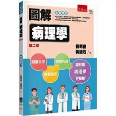 五南出版 圖解病理學（2版）, 單本, N/A