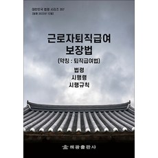 근로자퇴직급여 보장법 - 법령 시행령 시행규칙, 해광