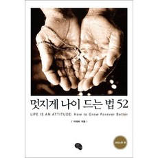 멋지게 나이 드는 법 52 : 크리스천 편, 작은씨앗