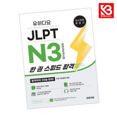 유하다요 JLPT N3 한 권 스피드 합격 책 + 책갈피 [KHBOOKS]
