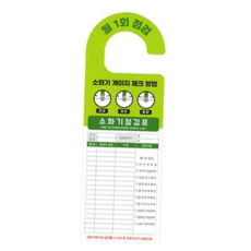 소화기 체크 리스트 점검 예방 화재 소화기 관리 표 용품 시설 비상 소방 안전 건물