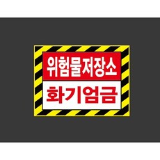 위험물저장소 화기엄금 9136153444 13510 스티커, 1개, 산업스티커