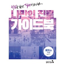 我自己的生涯指南書:體育藝術類:了解職業就能看到學科, 韓勝裴金康石河熙, 校園導師