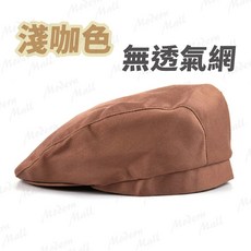 廚師帽【彈性透氣．貝雷帽 】工作帽 透氣廚師帽 咖啡 餐飲帽 食品帽 廚師帽女 防塵帽 衛生帽 透氣網帽, 1個, 廚師帽｜淺咖【常規－無網】