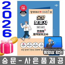 박문각 2026 무료특강 요양보호사 필기 + 실기 만점왕 합격모의고사