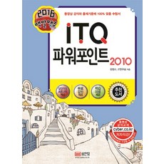 백발백중ITQ 파워포인트 2010(2016), 성안당