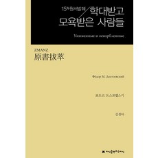 원서발췌 학대받고 모욕받은 사람들, 표도르 도스토옙스키(저) / 김정아(역), 지식을만드는지식