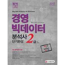 經營大數據分析師2級速成(2017), 時代考試企劃