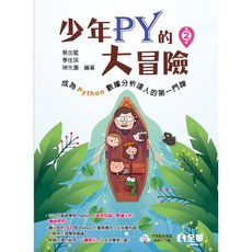 書本熊 少年Py的大冒險－成為Python數據分析達人的第一門課(第二版2024)