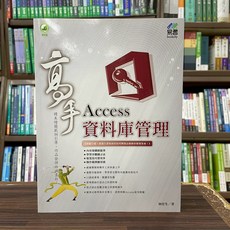 Access資料庫管理高手 (林佳生) 2022年8月出版 電腦用書